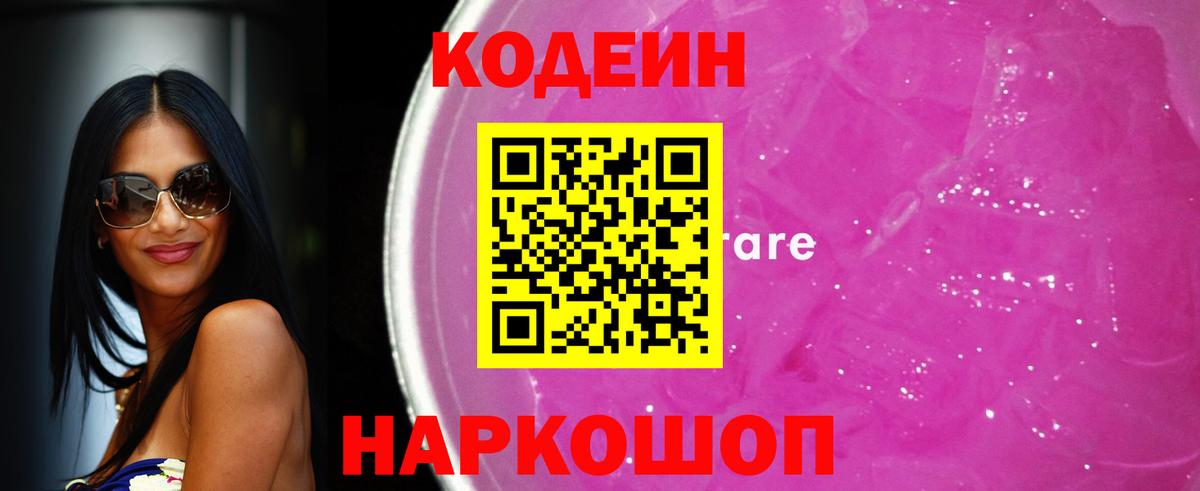 Codein Purple Drank  Вход с VPN  Красногорск 