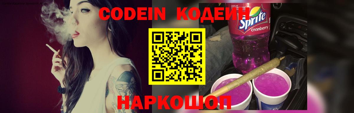 Codein напиток Lean (лин) Красногорск
